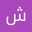 شذى غمري