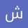 شبنم بیگ محمدی شبنم بیگ محمدی