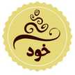 خود 