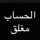 مغلق