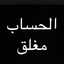 مغلق