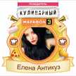 Елена Антикуз