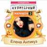 Елена Антикуз