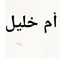 أم خليل