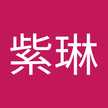 吳紫琳