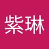 吳紫琳