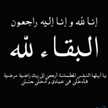 سيكون حظي سعيد عندما اموت قبل امي