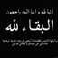 سيكون حظي سعيد عندما اموت قبل امي