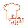 آشپزی خانگی