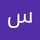 ساره ابو سليم ساره ابو سليم