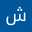 شو شو