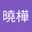 佘曉樺