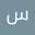 سمیه نجف زاده