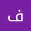 فیروزه