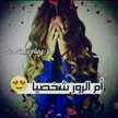 أم الرور ✌
