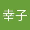 高畠幸子