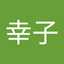 高畠幸子