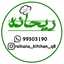 ريحانة
