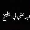 مناير الشعلان