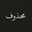 سمو المشاعر