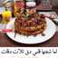 وصفاتي المتواضعة البسيطة