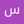 سمیه لعل