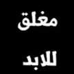 محذوف😊