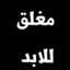 محذوف😊