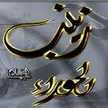 ام عون ¤¤ عراقيه 