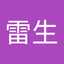 钟雷生