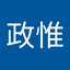 阿惟
