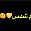 ام شمس💛🌞