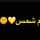 ام شمس💛🌞 ام شمس💛🌞