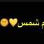ام شمس💛🌞