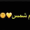 ام شمس💛🌞