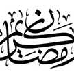 ام ناجي