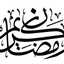 ام ناجي