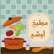 مطبخ أوشي
