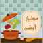مطبخ أوشي
