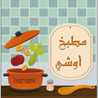 مطبخ أوشي