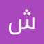 شمس شمس