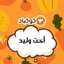 🍕أخت وليد كل يوم وصفة 🍕