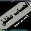 عشقي مقتدئي بنت الصدر