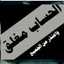 عشقي مقتدئي بنت الصدر