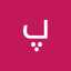 پروین امیدزاده