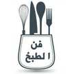 فن الطبخ