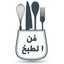فن الطبخ