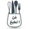 فن الطبخ