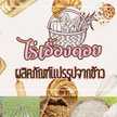 ไร่เอื้องดอย
