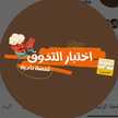 Lamsat Nadia) اختبار تذوق مع لمسة نادية